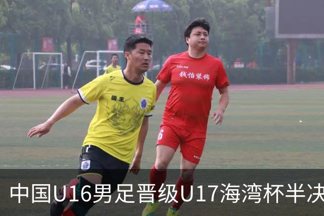中国U16男足晋级U17海湾杯半决赛