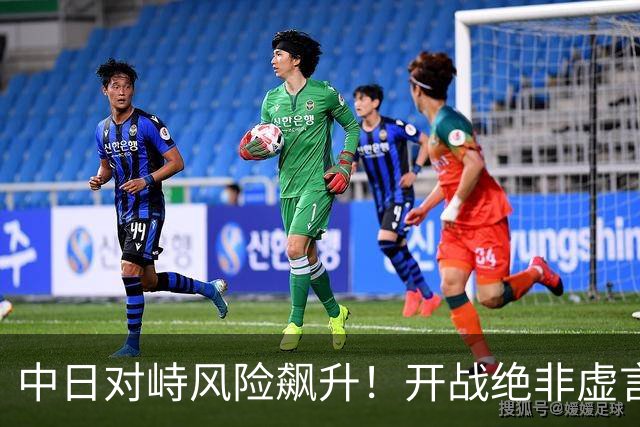 中日对峙风险飙升！开战绝非虚言！比首轮胜负更关键的中国得看清