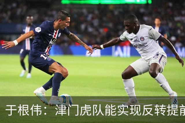 于根伟：津门虎队能实现反转提前保级，离不开体育局的大力支持