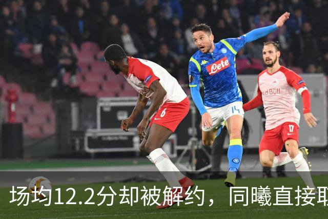 场均12.2分却被解约，同曦直接取消弗兰克斯注册