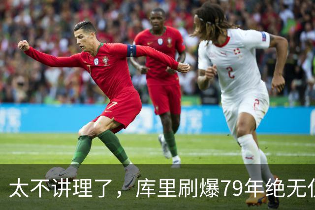 太不讲理了，库里刷爆79年绝无仅有纪录，“100％命中率”