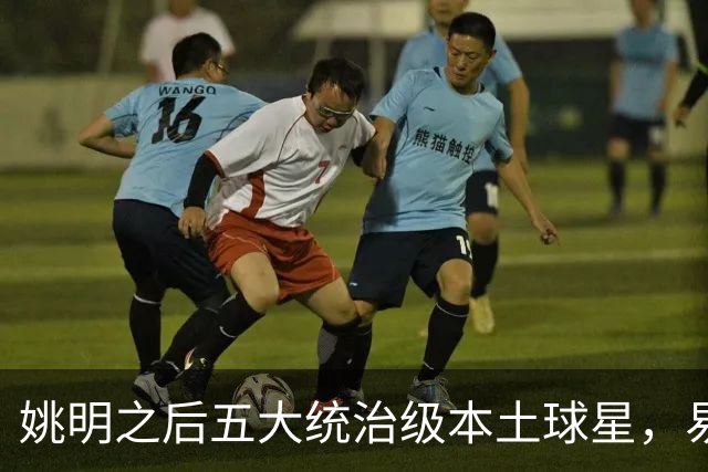 姚明之后五大统治级本土球星，易建联第二，谁排第一？