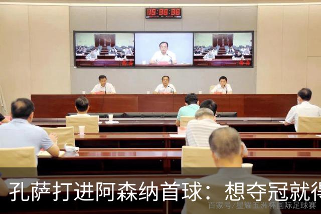 孔萨打进阿森纳首球：想夺冠就得一直赢