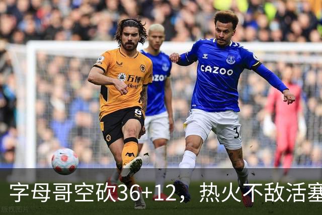 字母哥空砍36+12，热火不敌活塞开赛遭遇两连败，热火的问题出在哪里？字母哥选错队了吗？