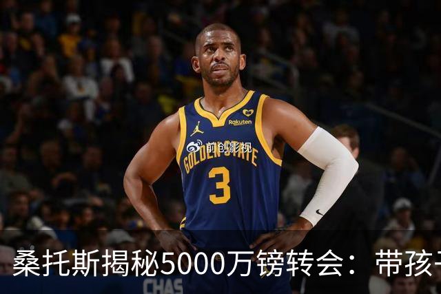 桑托斯揭秘5000万镑转会：带孩子看病接到电话，停车场开启曼联谈判