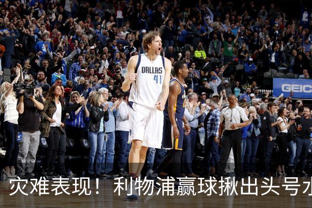 灾难表现！利物浦赢球揪出头号水货！伊劳拉必须拿下他