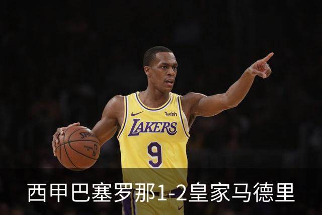 西甲>巴塞罗那1-2皇家马德里