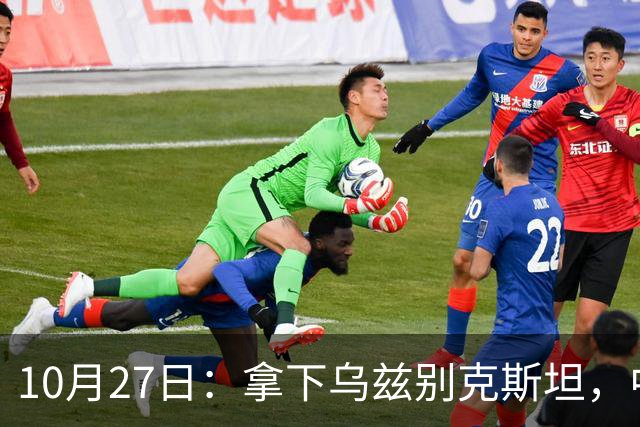 10月27日：拿下乌兹别克斯坦，中国男足本场共留下3个板上钉钉的事实，王钰栋未来可期