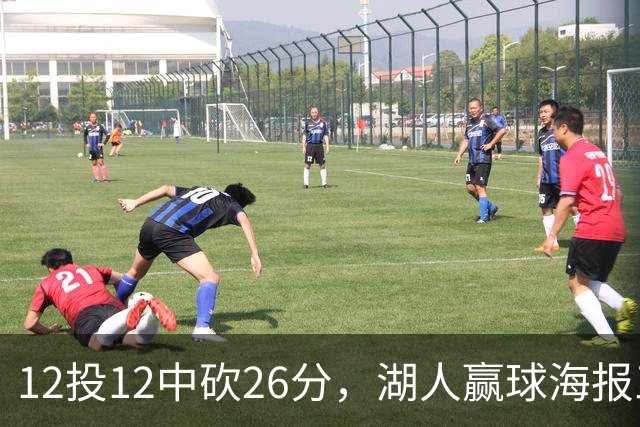 12投12中砍26分，湖人赢球海报三人登封
