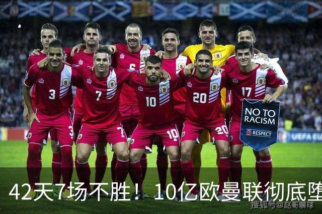 42天7场不胜！10亿欧曼联彻底堕落：1-4惨负黑马 卡里克批球员摆烂