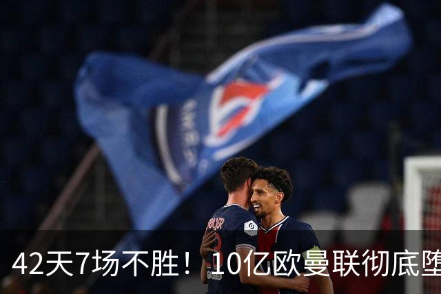 42天7场不胜！10亿欧曼联彻底堕落：1-4惨负黑马 卡里克批球员摆烂