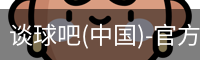 谈球吧官方网站